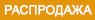 Распродажа - Кирпич керамический клинкерный, ваниль, руса, 1НФ, 250x120x65, ГОСТ 530-2012