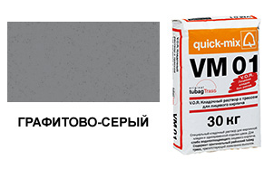 Цветной кладочный раствор Quick-Mix, VM 01.D графитово-серый 30 кг