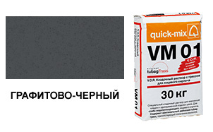 Цветной кладочный раствор Quick-Mix, VM 01.H графитово-черный 30 кг