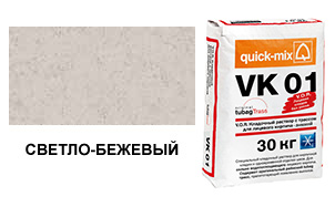 Цветной кладочный раствор Quick-Mix, VK 01.В светло-бежевый зимний 30 кг