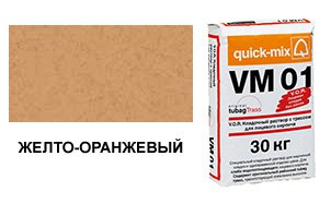 Цветной кладочный раствор Quick-Mix, VM 01.N желто-оранжевый 30 кг